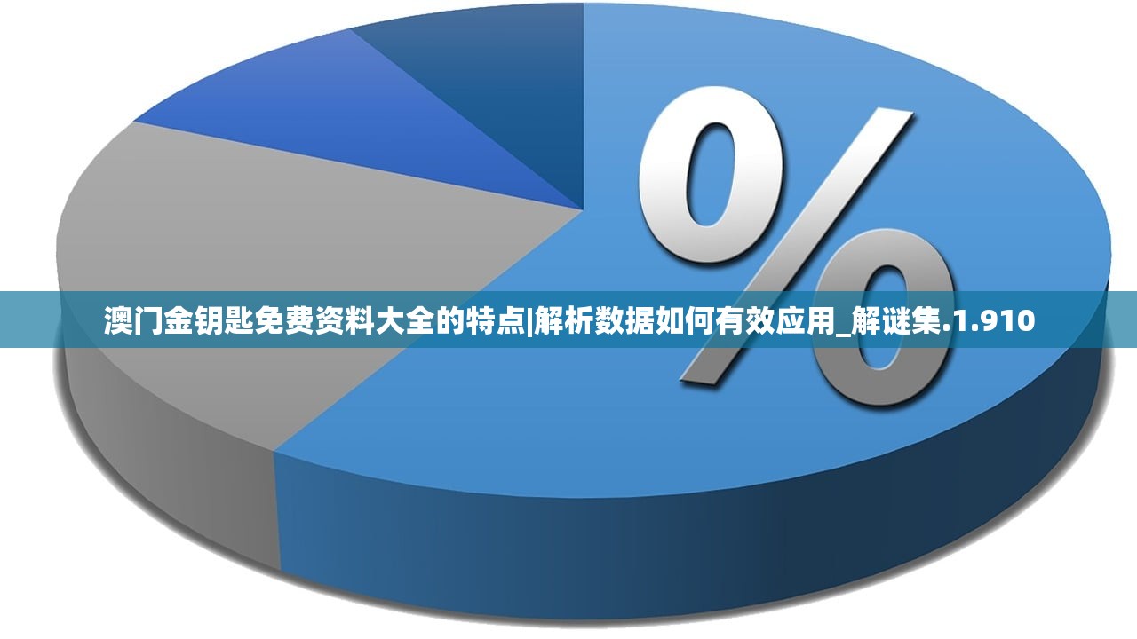 澳门金钥匙免费资料大全的特点|解析数据如何有效应用_解谜集.1.910