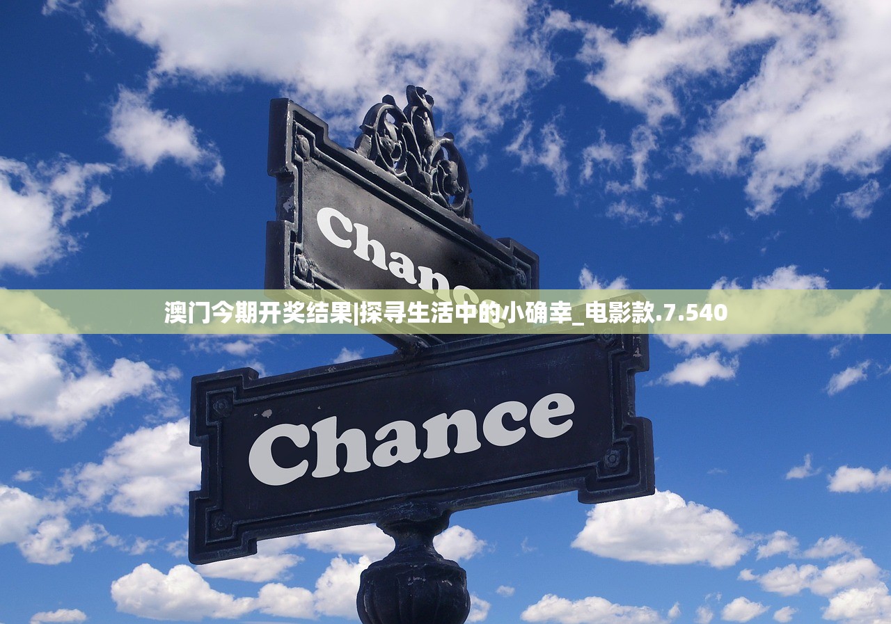 澳门今期开奖结果|探寻生活中的小确幸_电影款.7.540