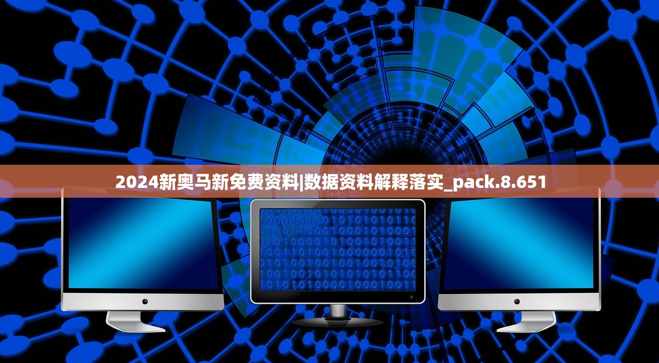 2024新奥马新免费资料|数据资料解释落实_pack.8.651