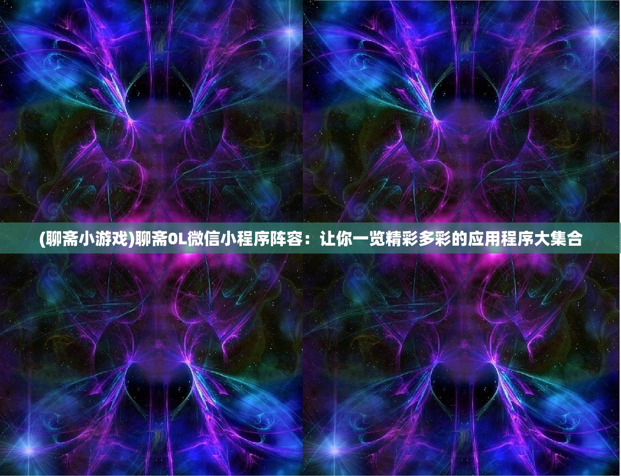 (聊斋小游戏)聊斋0L微信小程序阵容：让你一览精彩多彩的应用程序大集合