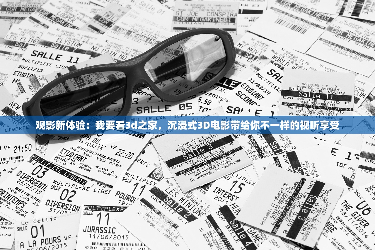 观影新体验：我要看3d之家，沉浸式3D电影带给你不一样的视听享受