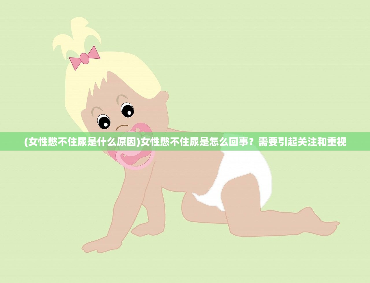 (女性憋不住尿是什么原因)女性憋不住尿是怎么回事？需要引起关注和重视