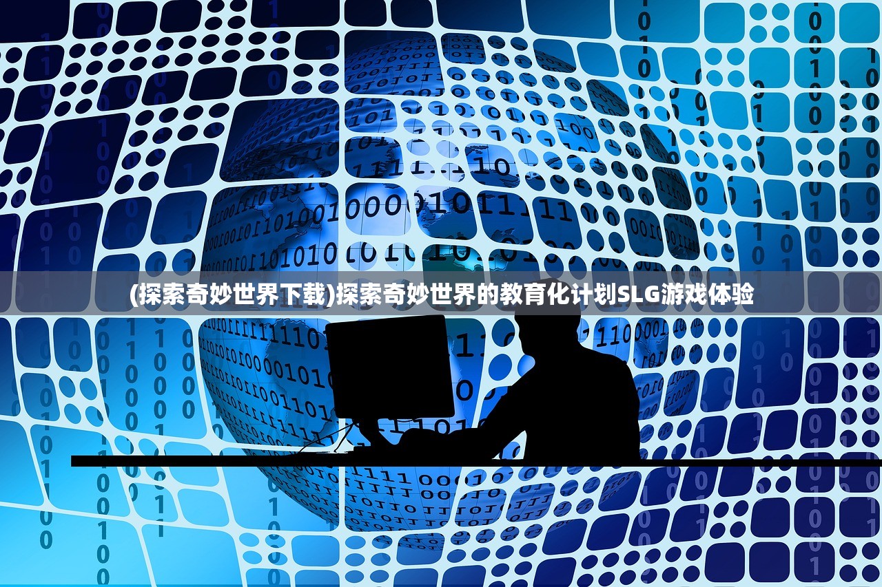 (探索奇妙世界下载)探索奇妙世界的教育化计划SLG游戏体验 (探索奇妙世界下载)探索奇妙世界的教育化计划SLG游戏体验