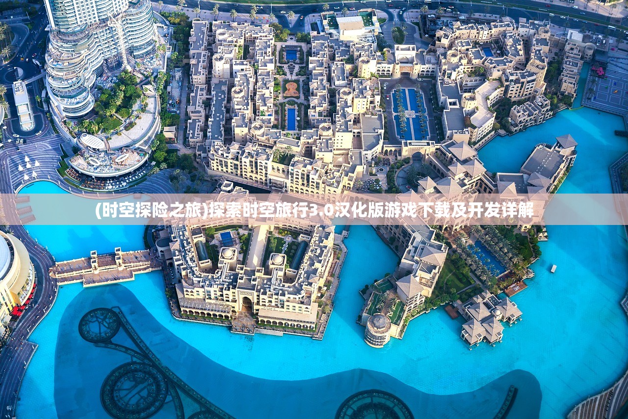 (时空探险之旅)探索时空旅行3.0汉化版游戏下载及开发详解 (时空探险之旅)探索时空旅行3.0汉化版游戏下载及开发详解