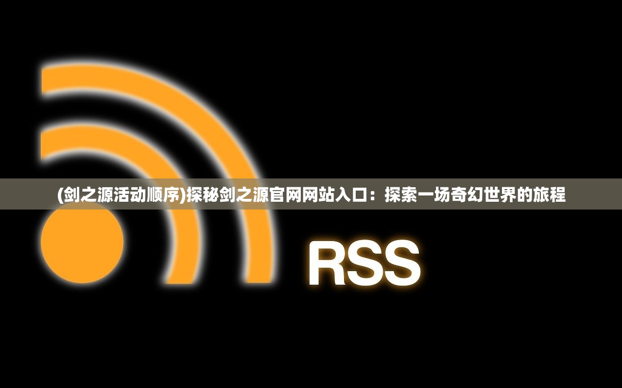 (遮天斩道王者是哪个境界)遮天斩道，探寻神秘力量的起源与影响