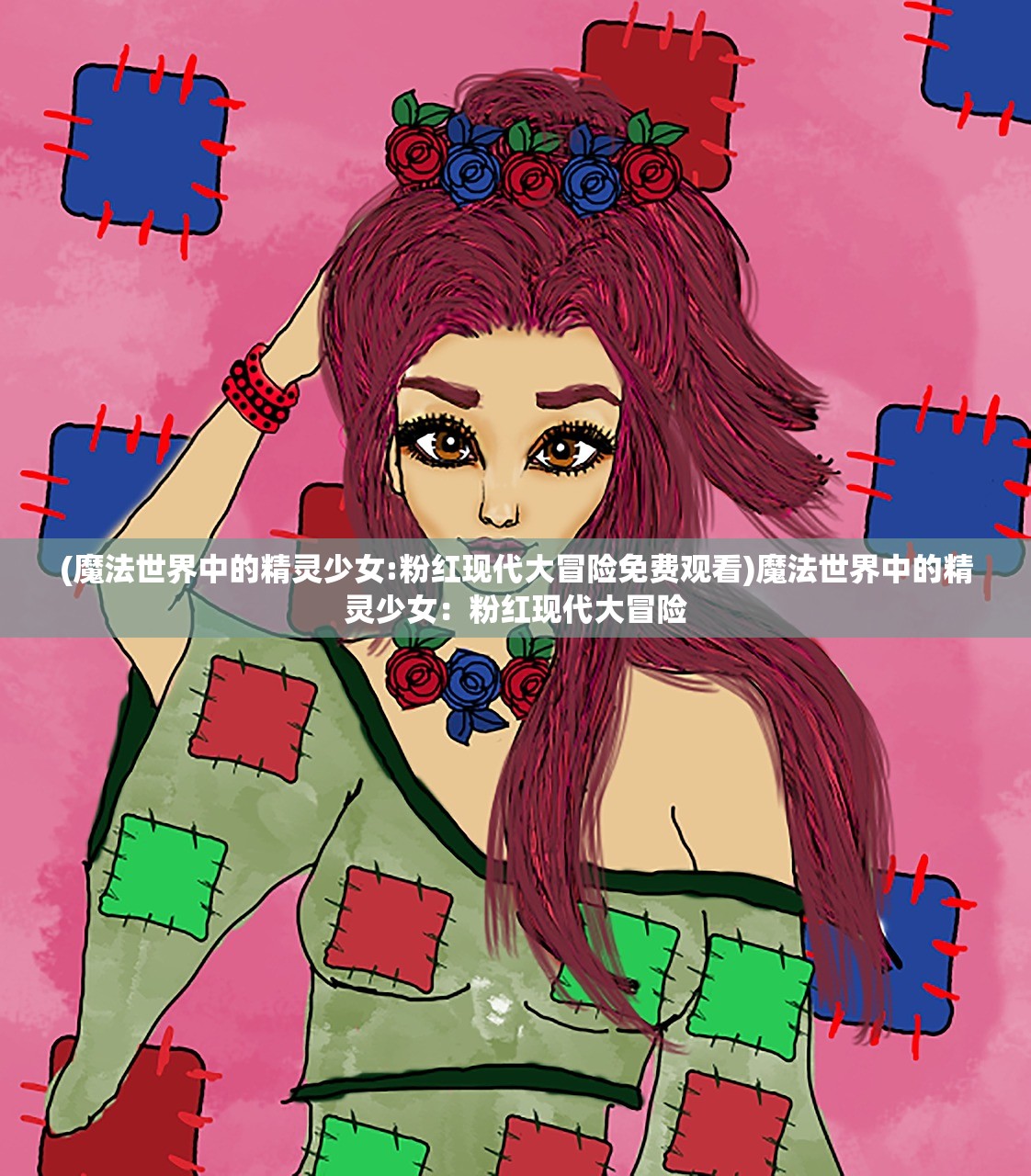 (无限契约天下美女有别的名字吗是第几集)无限契约，天下美女之名的多样性