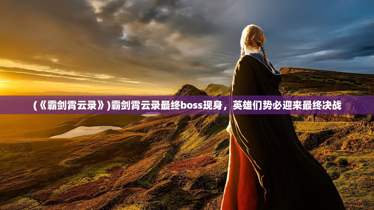 (代号 远征)代号远征手游，探索未知世界的奇幻之旅