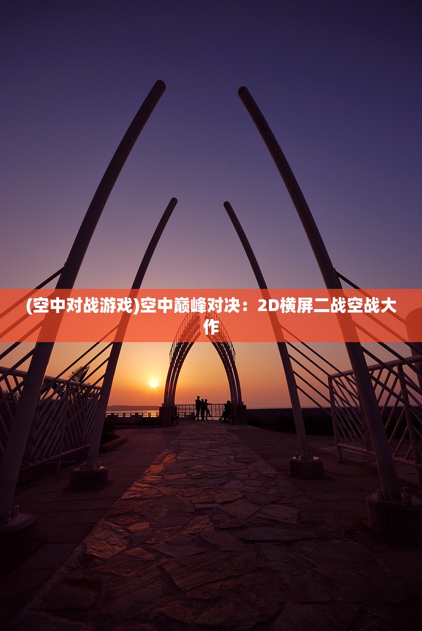 (神魔传说灵山遗迹免费观看)神魔传说灵山遗迹，探寻神秘的古老传说与遗迹之谜