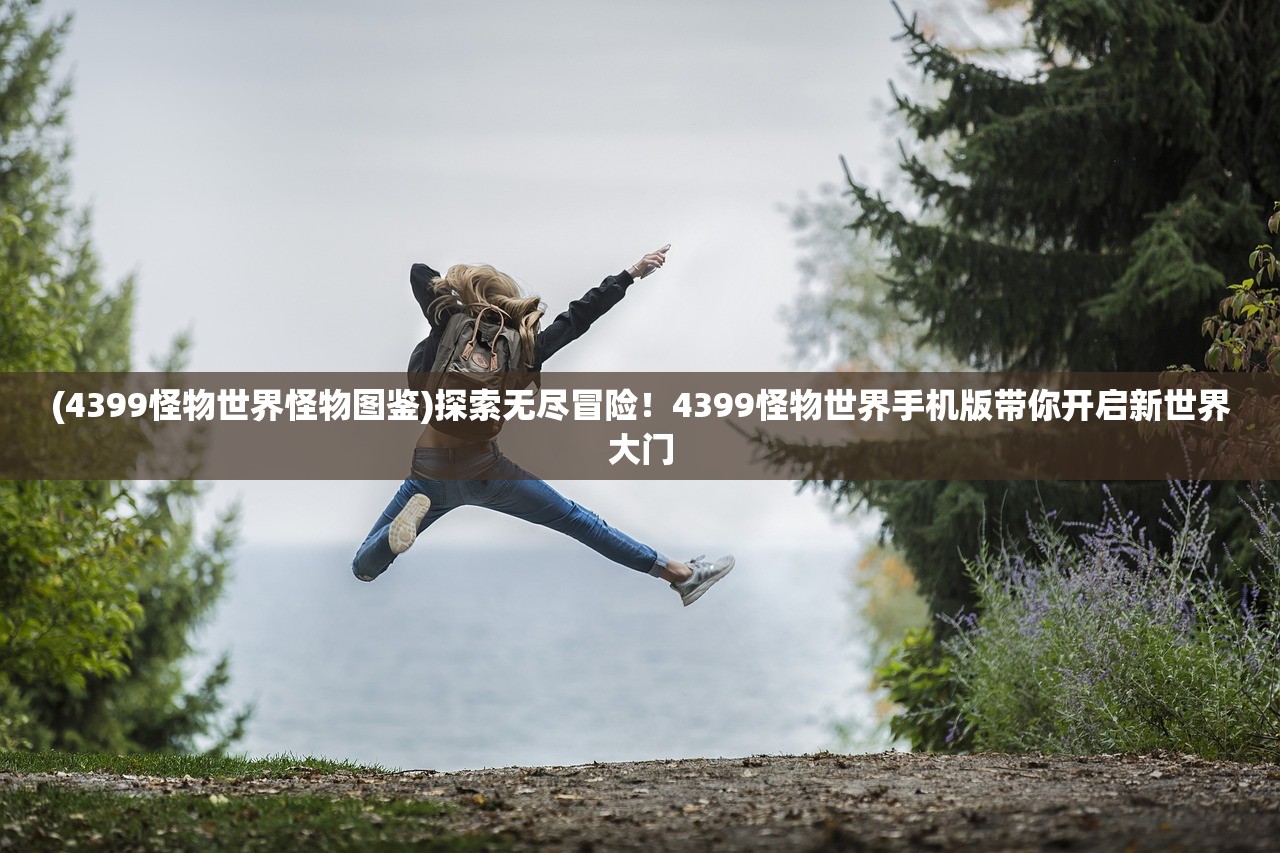 (关于仗剑闯江湖的句子)闯荡江湖，仗剑走天下，剑指沧海，行走武林