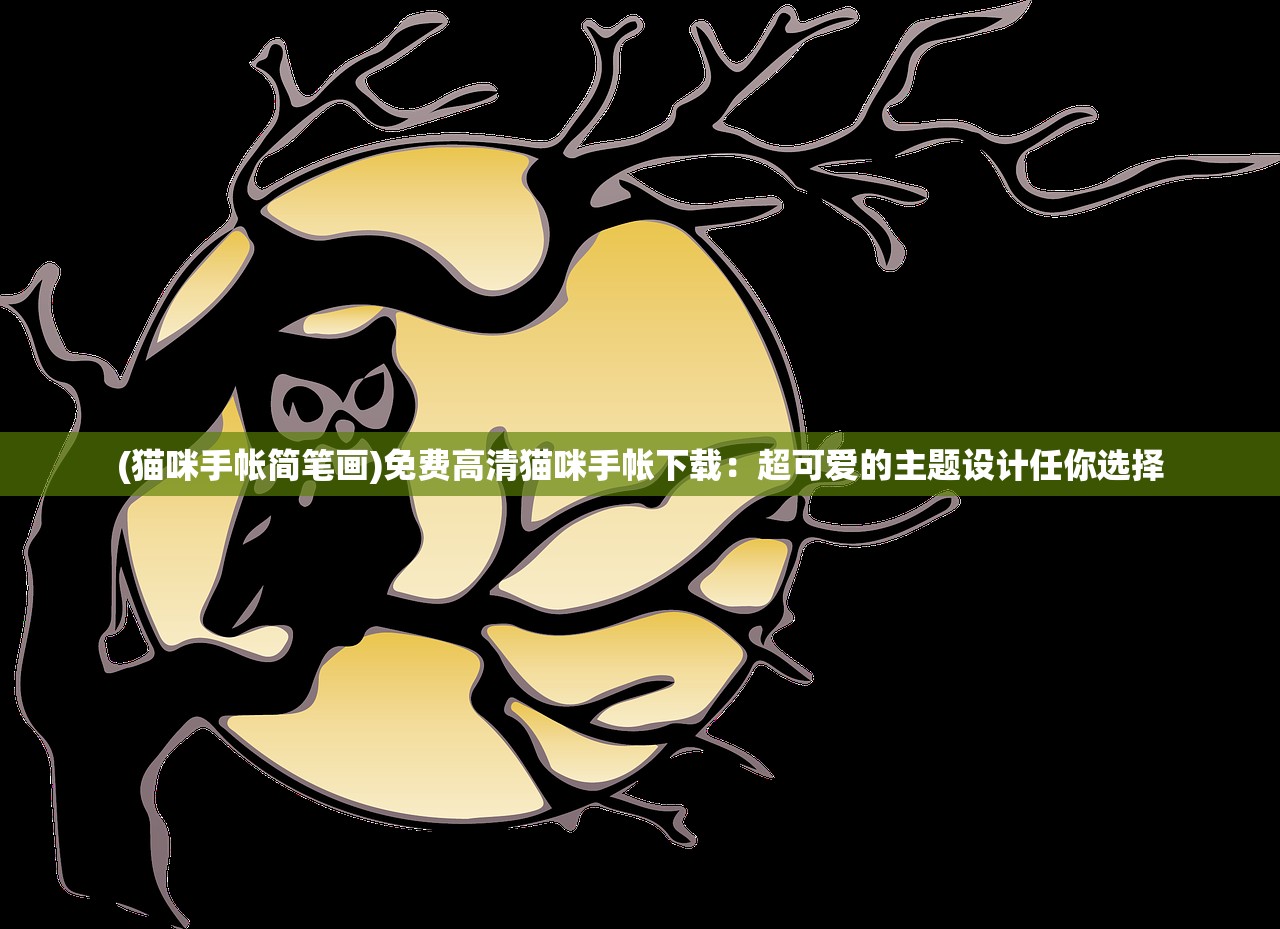 (非人哉 摸鱼)基于非人哉1元包摸鱼神仙全图鉴的奇幻世界探索