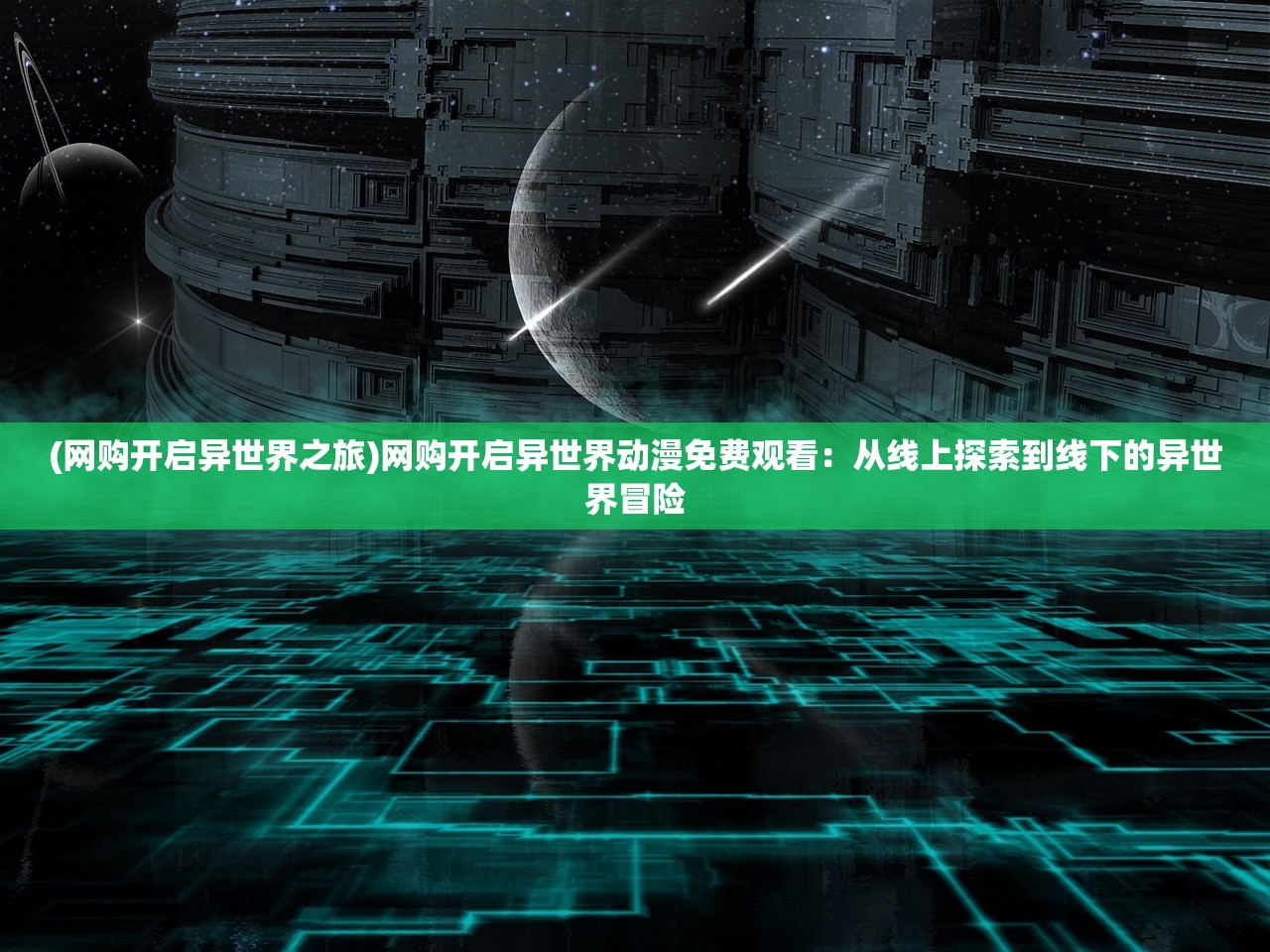 (魔灵纪元传奇手游攻略大全)魔灵纪元传奇手游，探索奇幻世界的无尽魅力