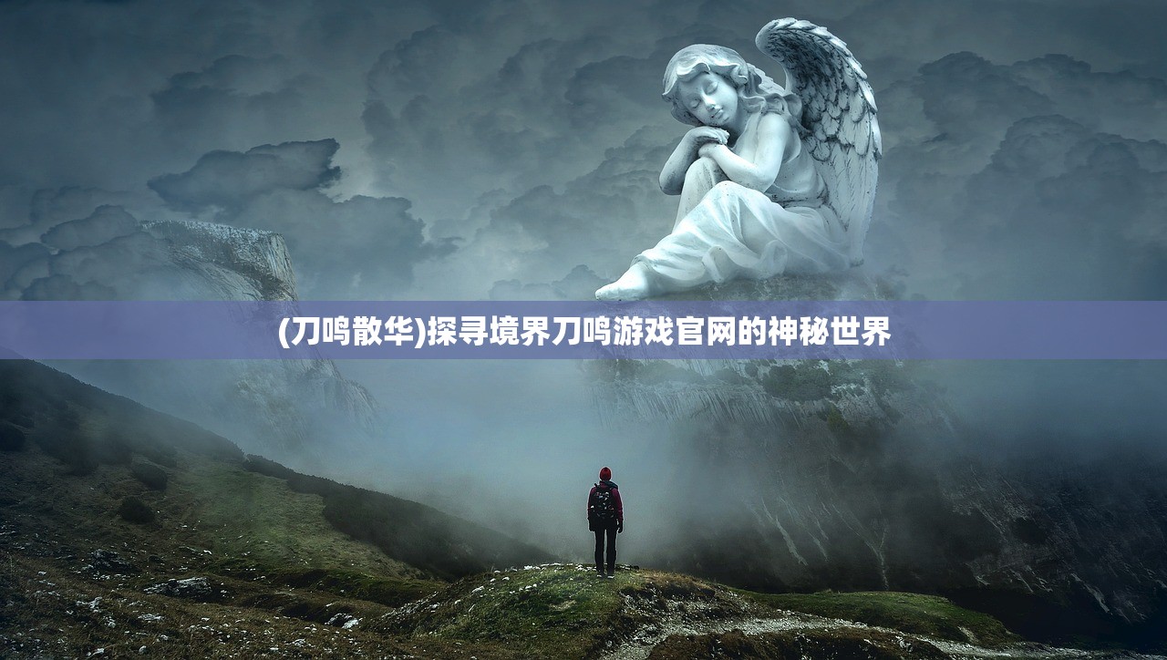(我的喵会功夫折相思内置菜单版2.1.0)揭秘我的喵会功夫折相思内置菜单的独特魅力与探索