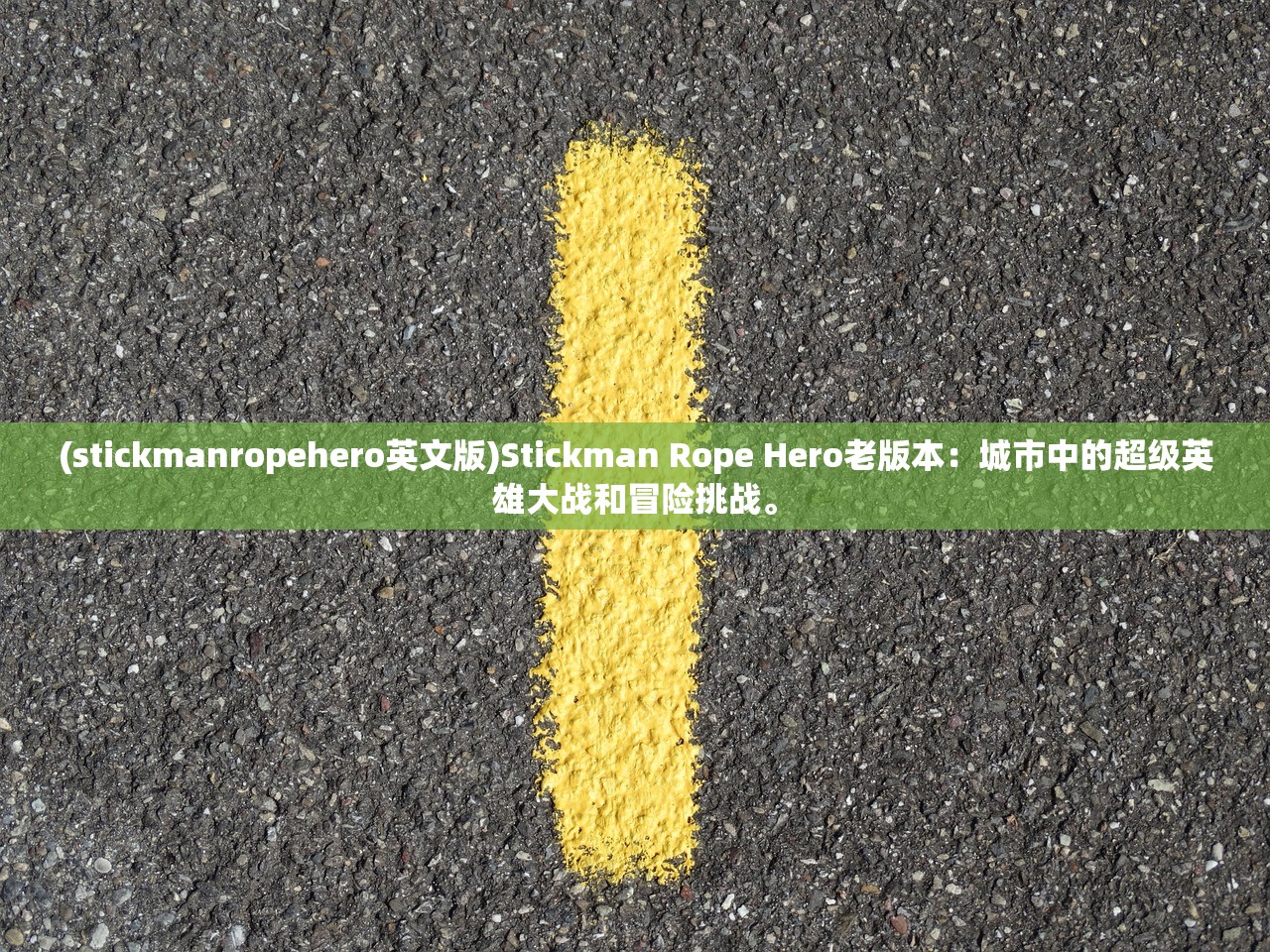 (stickmanropehero英文版)Stickman Rope Hero老版本:城市中的超级英雄大战和冒险挑战。 (stickmanropehero英文版)Stickman Rope Hero老版本:城市中的超级英雄大战和冒险挑战。