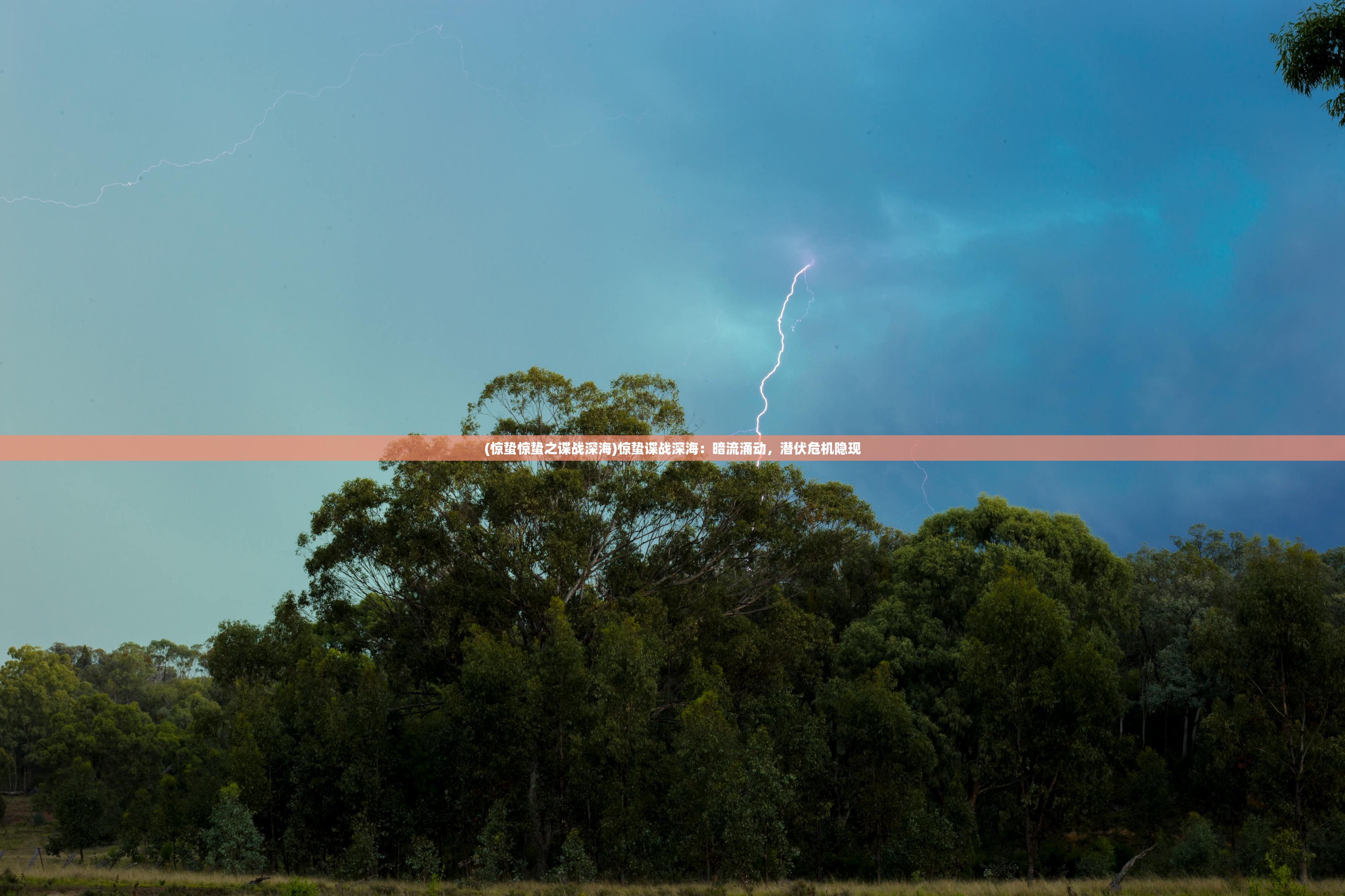 (惊蛰惊蛰之谍战深海)惊蛰谍战深海:暗流涌动,潜伏危机隐现 (惊蛰惊蛰之谍战深海)惊蛰谍战深海:暗流涌动,潜伏危机隐现