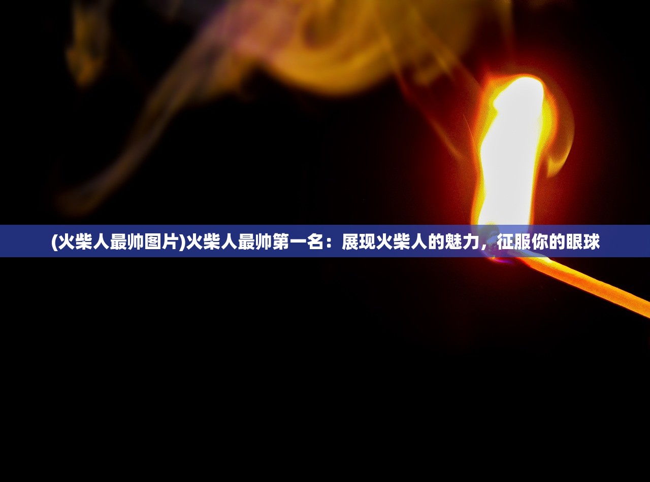 (狩猎时刻彭冠英蔡文静三搭吗)狩猎时刻，彭冠英与蔡文静的独特魅力交汇