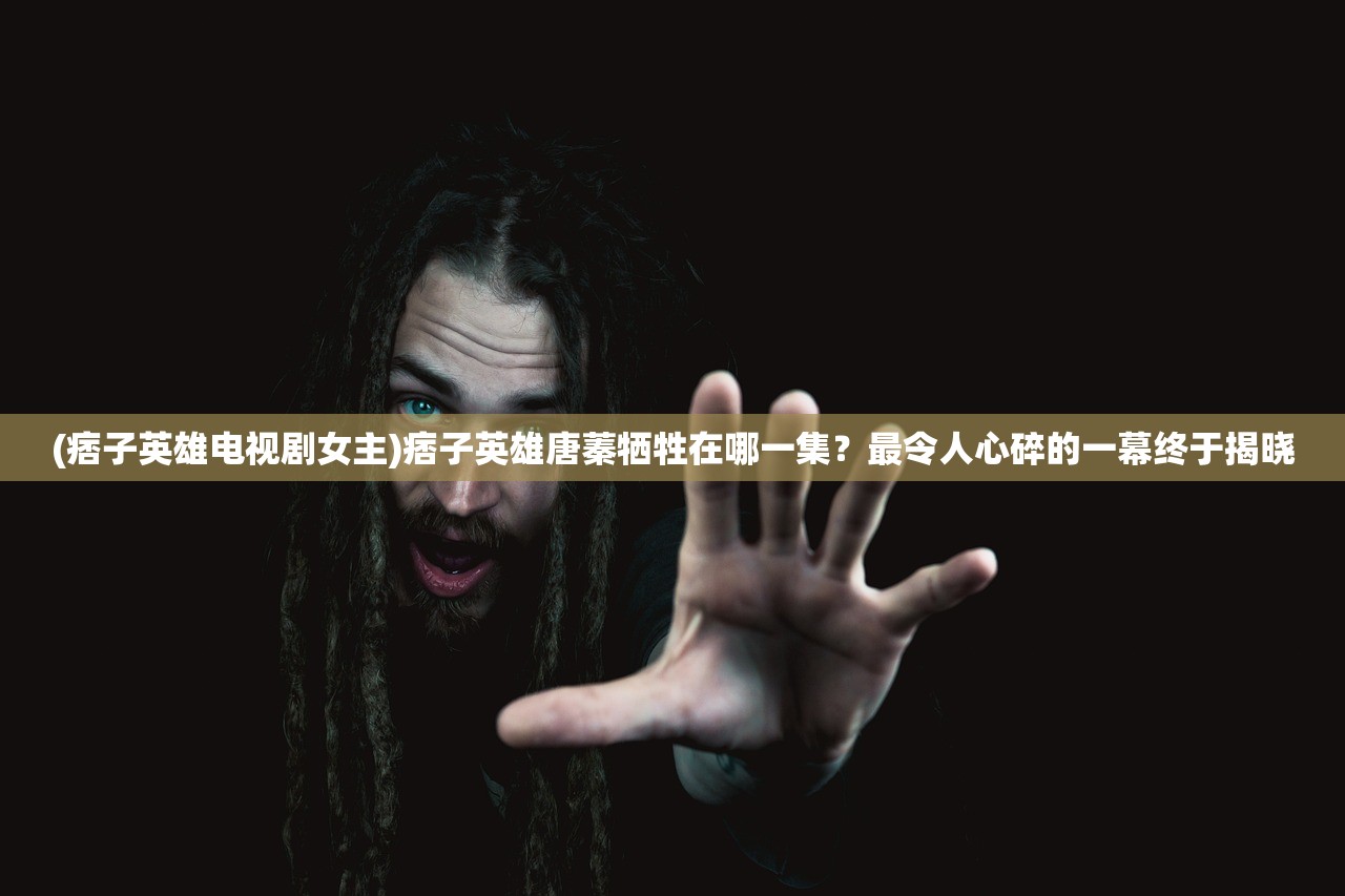 (十三号病院讲了什么故事是真的吗)十三号病院，探究其背后的故事