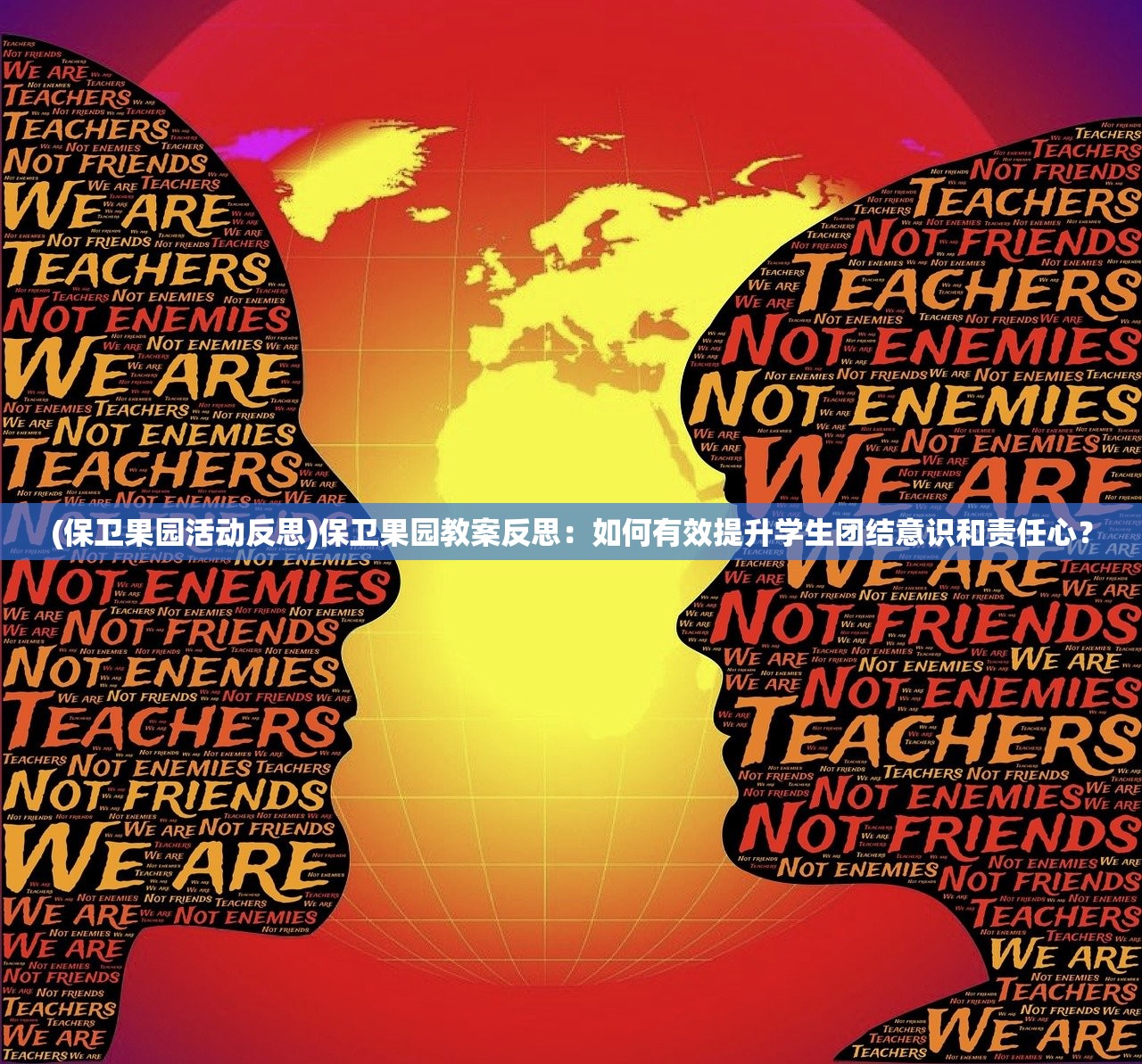 (保卫果园活动反思)保卫果园教案反思：如何有效提升学生团结意识和责任心？