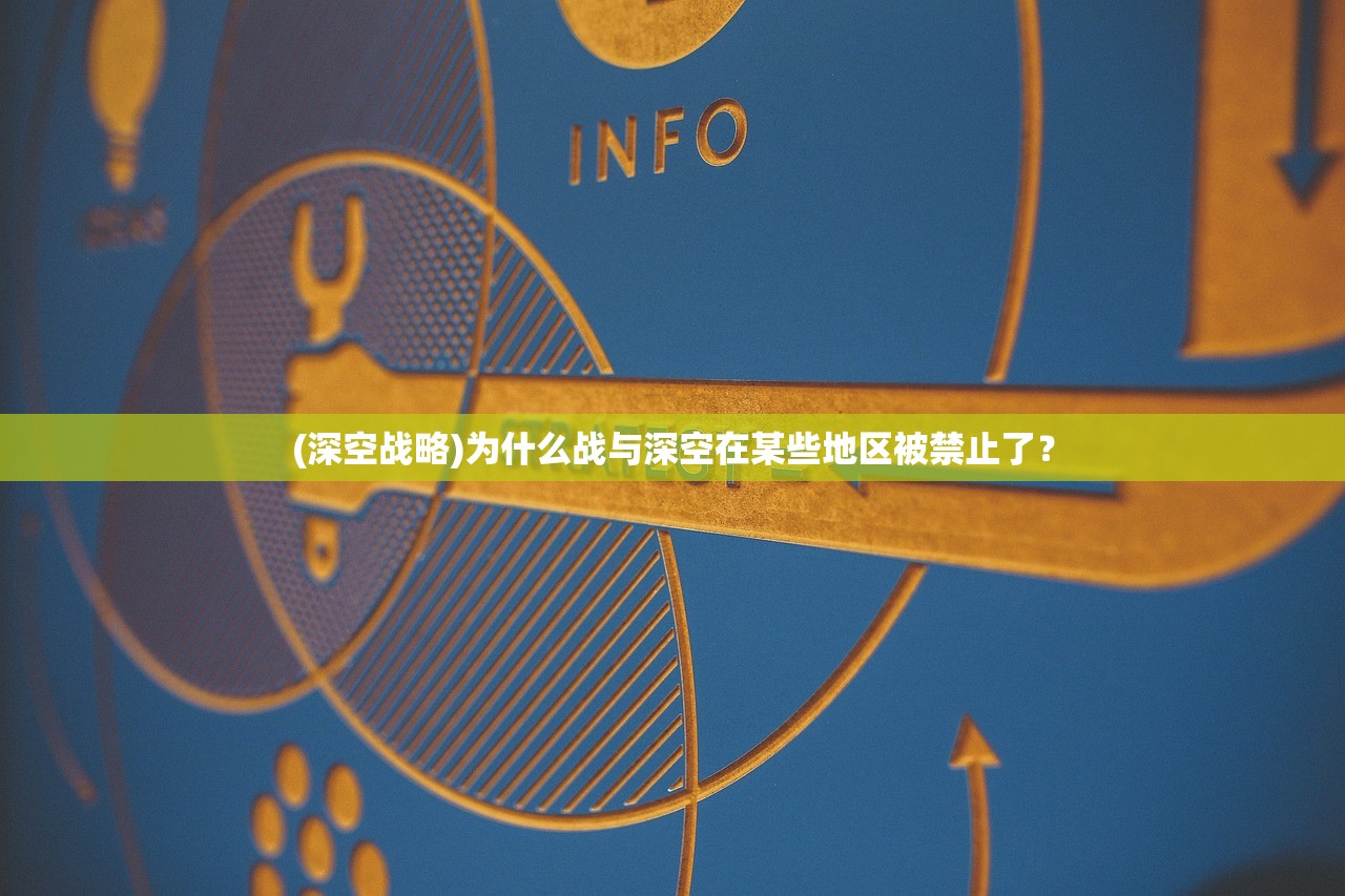 (深空战略)为什么战与深空在某些地区被禁止了？
