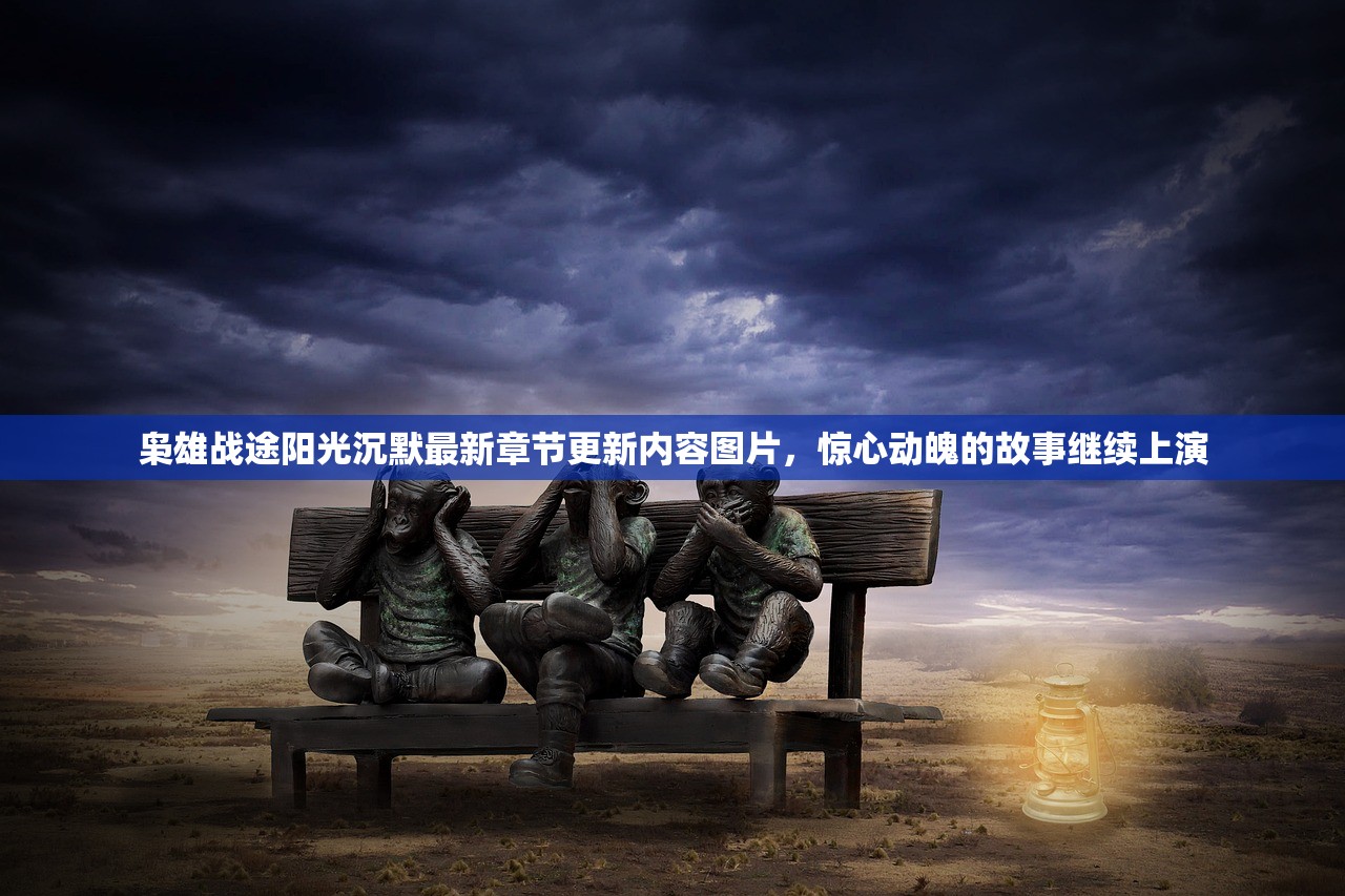 枭雄战途阳光沉默最新章节更新内容图片，惊心动魄的故事继续上演
