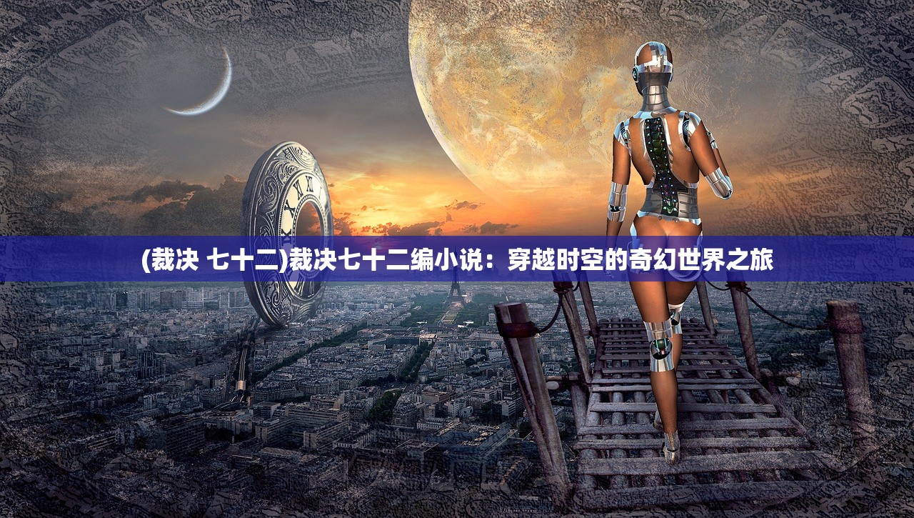 (裁决 七十二)裁决七十二编小说：穿越时空的奇幻世界之旅