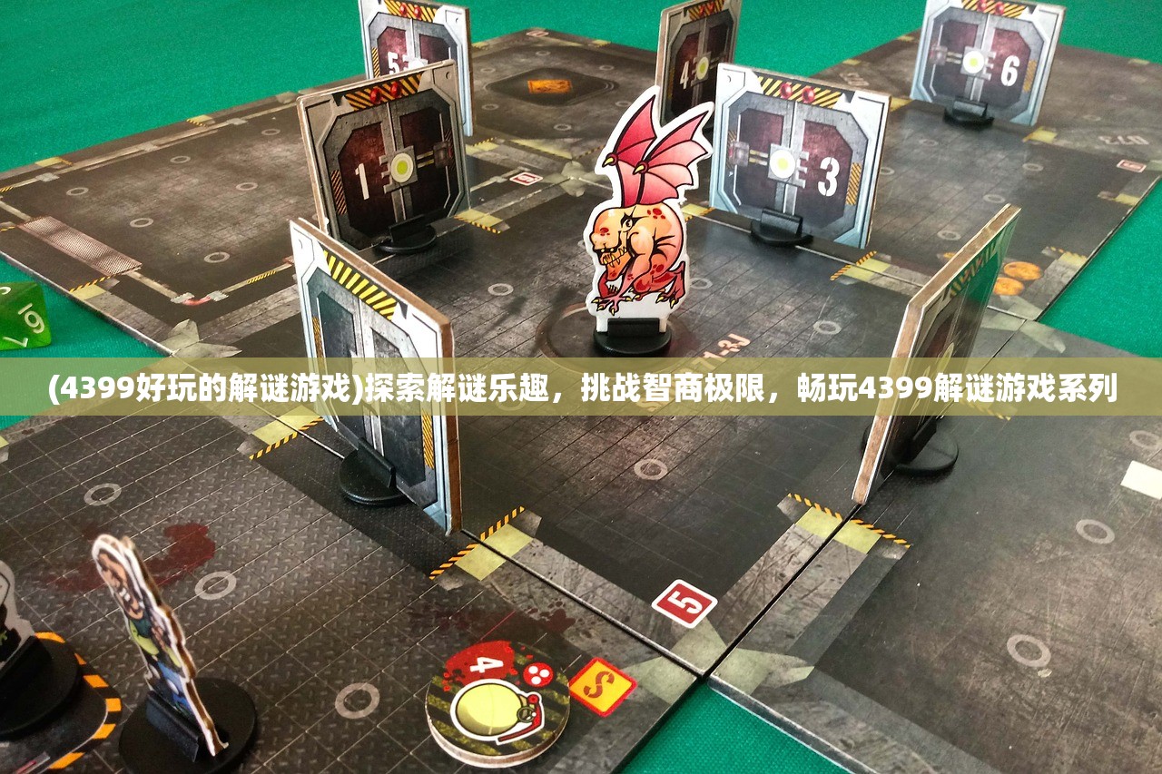 (4399好玩的解谜游戏)探索解谜乐趣，挑战智商极限，畅玩4399解谜游戏系列