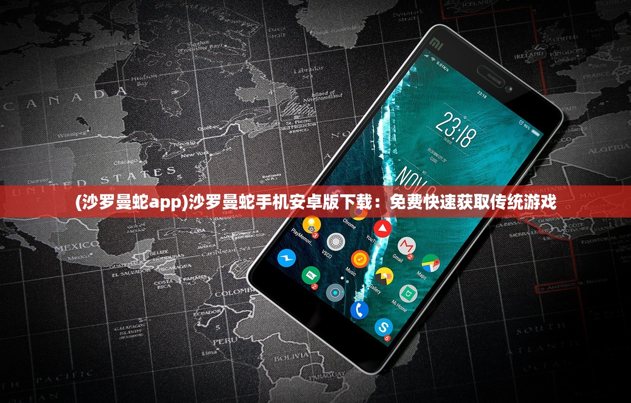 (沙罗曼蛇app)沙罗曼蛇手机安卓版下载：免费快速获取传统游戏