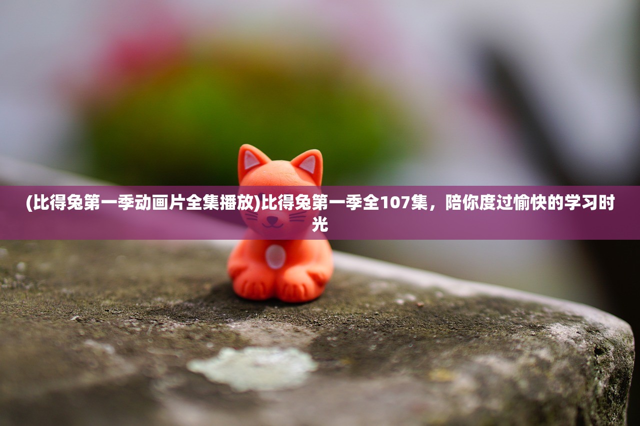 (小婴儿逃出系列1攻略图文)小婴儿逃出系列1攻略9，全面解析与常见问题解答