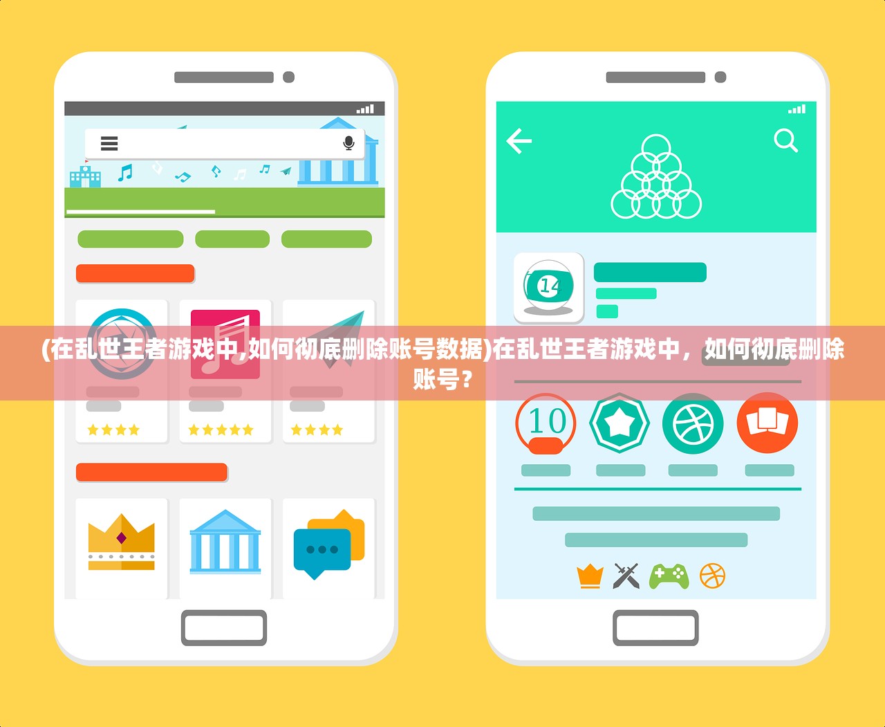 (在乱世王者游戏中,如何彻底删除账号数据)在乱世王者游戏中，如何彻底删除账号？