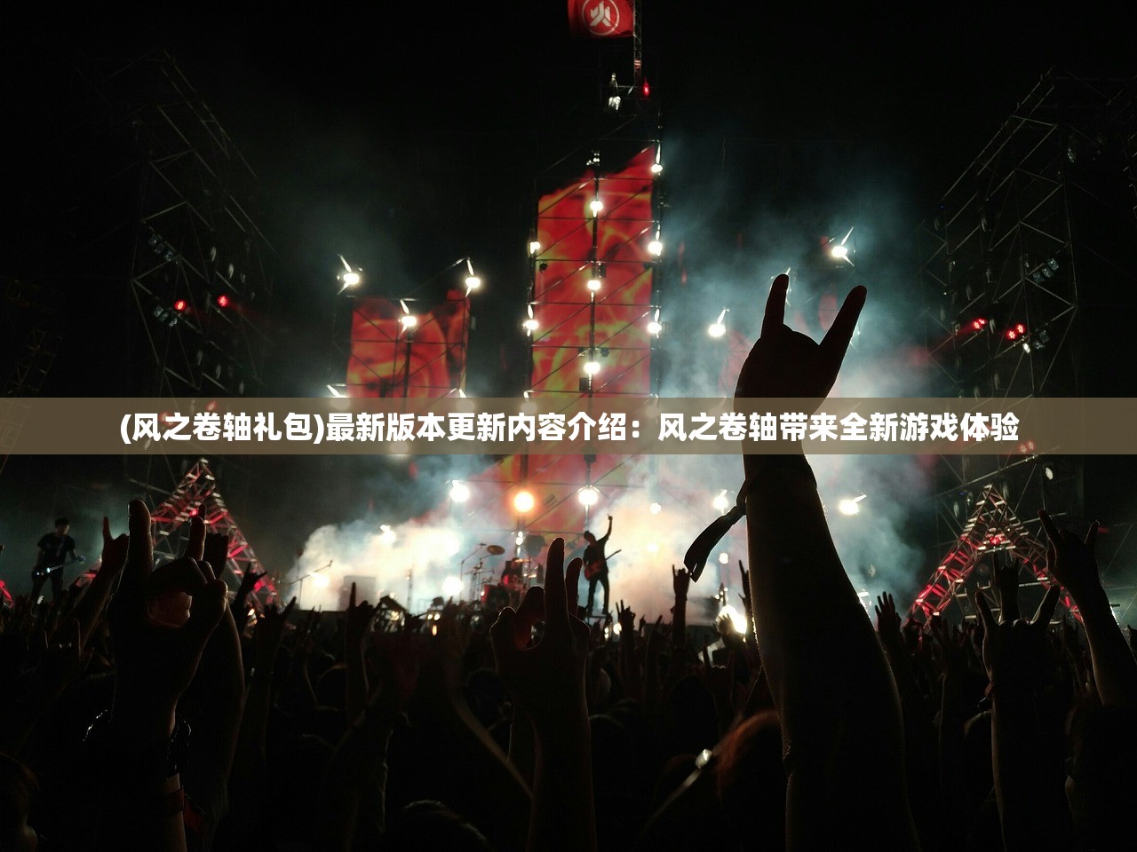 (风之卷轴礼包)最新版本更新内容介绍：风之卷轴带来全新游戏体验