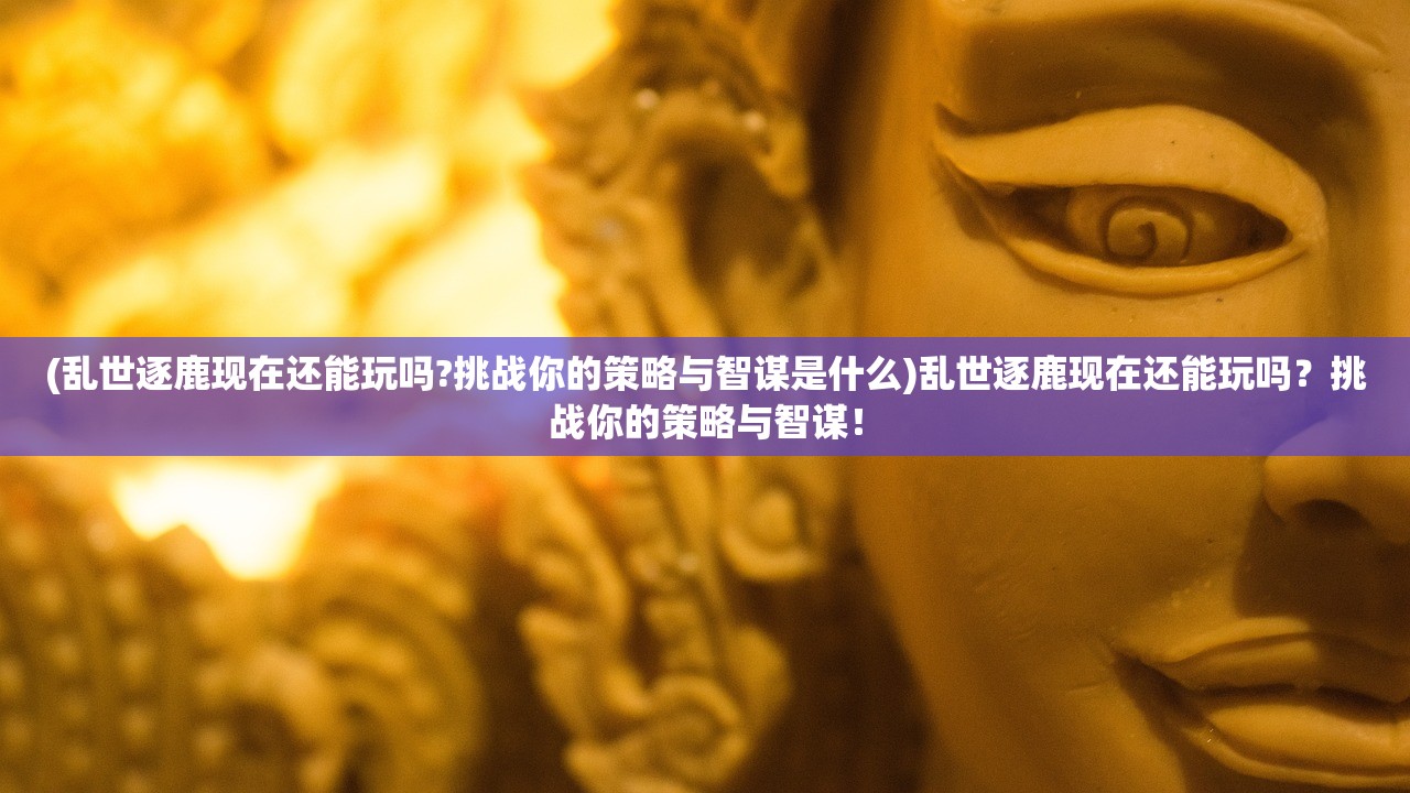 (无上自在大罗天仙)无上大罗天神功春秋战雄，探寻神秘武学的奥秘与传承