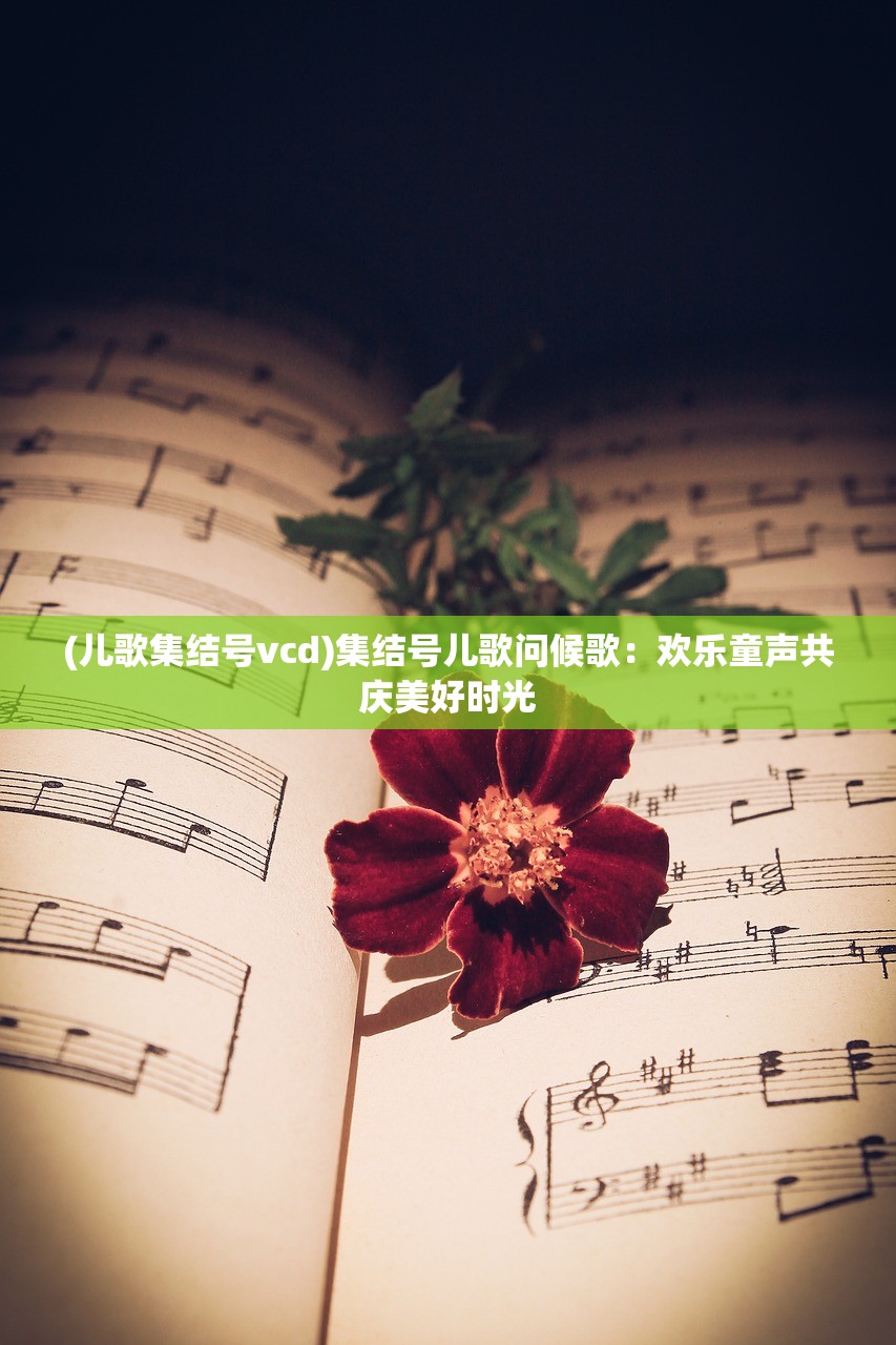 (葬花吟吉他简谱完整版)葬花吟吉他简谱与诗意解读
