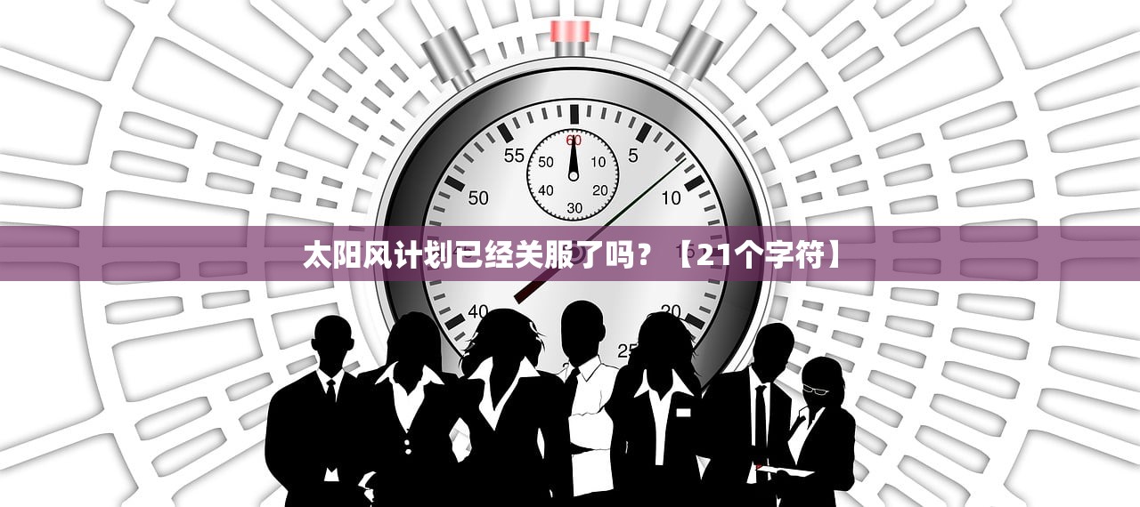 太阳风计划已经关服了吗？【21个字符】