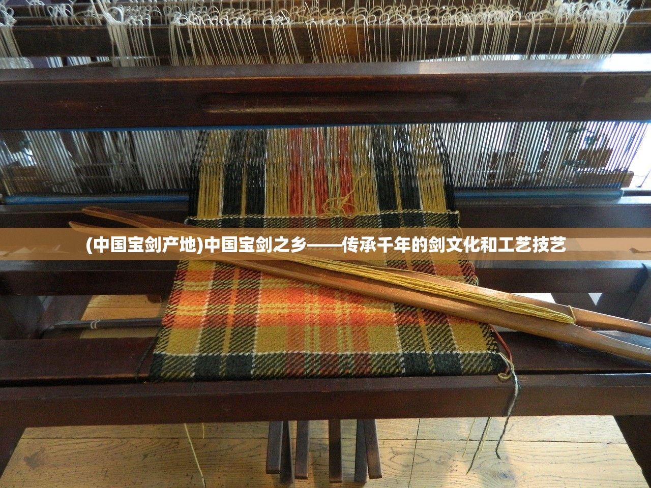 (中国宝剑产地)中国宝剑之乡——传承千年的剑文化和工艺技艺 (中国宝剑产地)中国宝剑之乡——传承千年的剑文化和工艺技艺