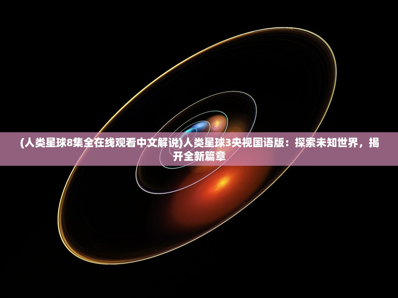 (坠星大陆买断版下载)坠星大陆买断版，游戏新纪元