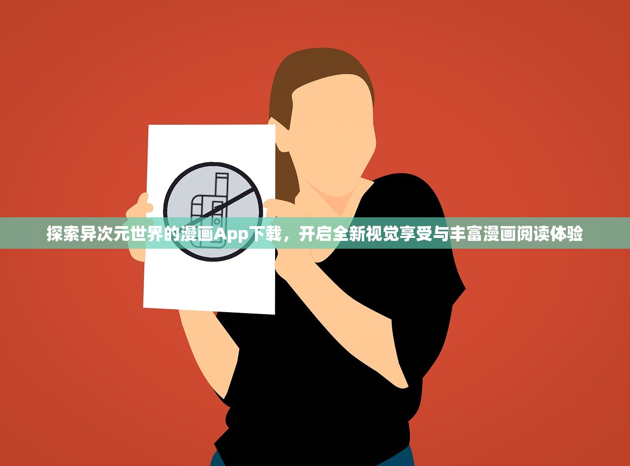 探索异次元世界的漫画App下载，开启全新视觉享受与丰富漫画阅读体验