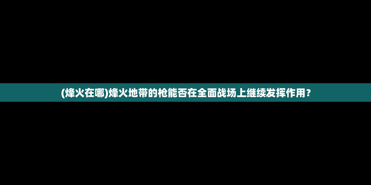 (火环塞多少公里更换)火环塞更换周期，了解并维护你的设备