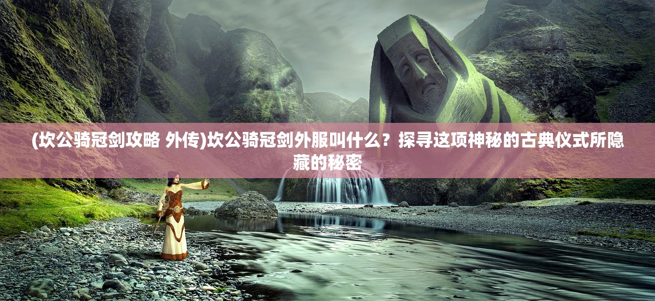 (诸葛亮为何要害死赵云视频)揭秘诸葛亮与赵云关系之谜，为何有人猜测诸葛亮曾试图害死赵云？