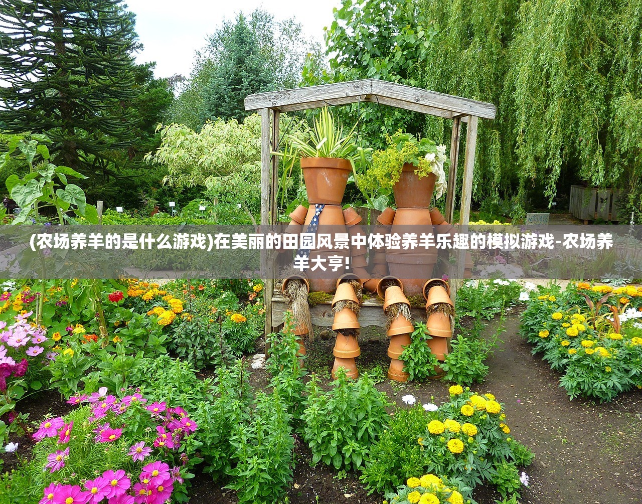 (农场养羊的是什么游戏)在美丽的田园风景中体验养羊乐趣的模拟游戏-农场养羊大亨!