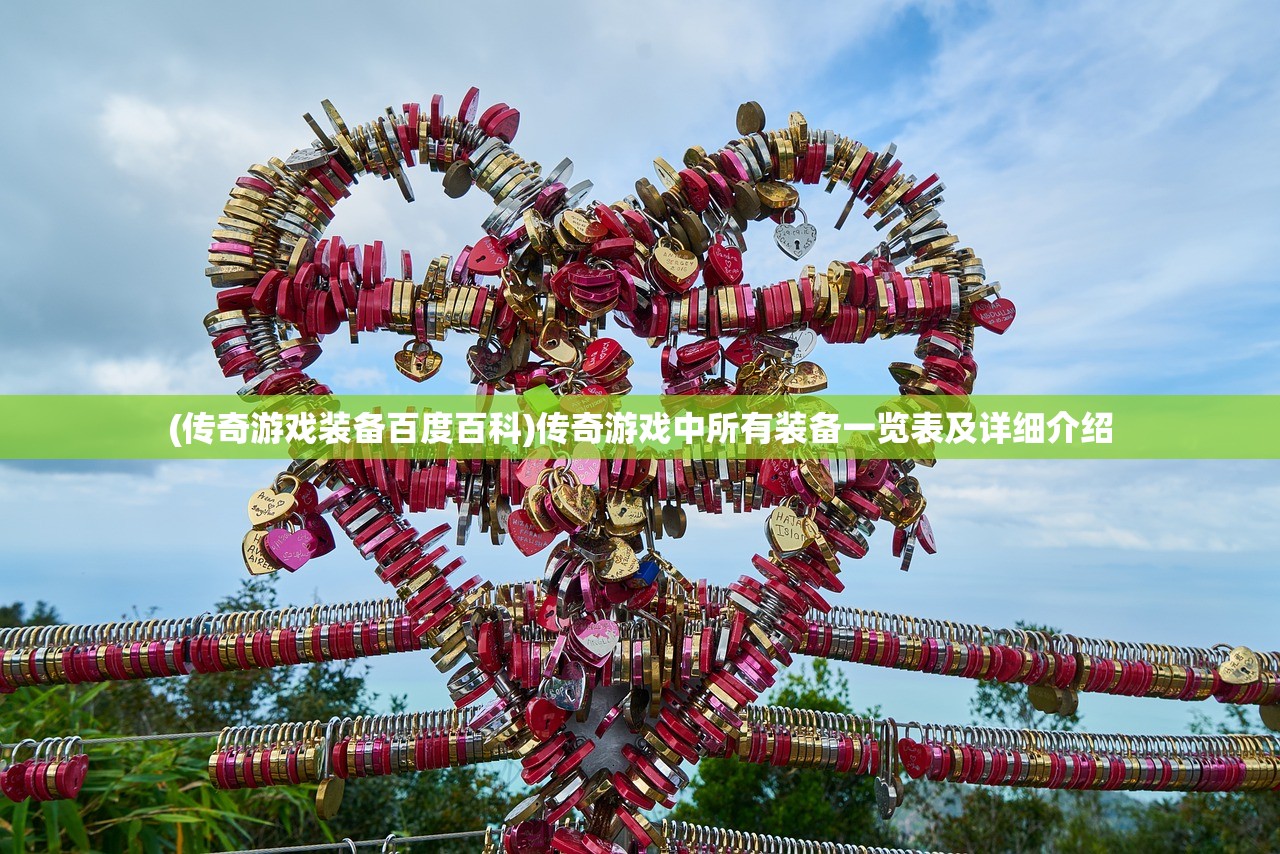(传奇游戏装备百度百科)传奇游戏中所有装备一览表及详细介绍