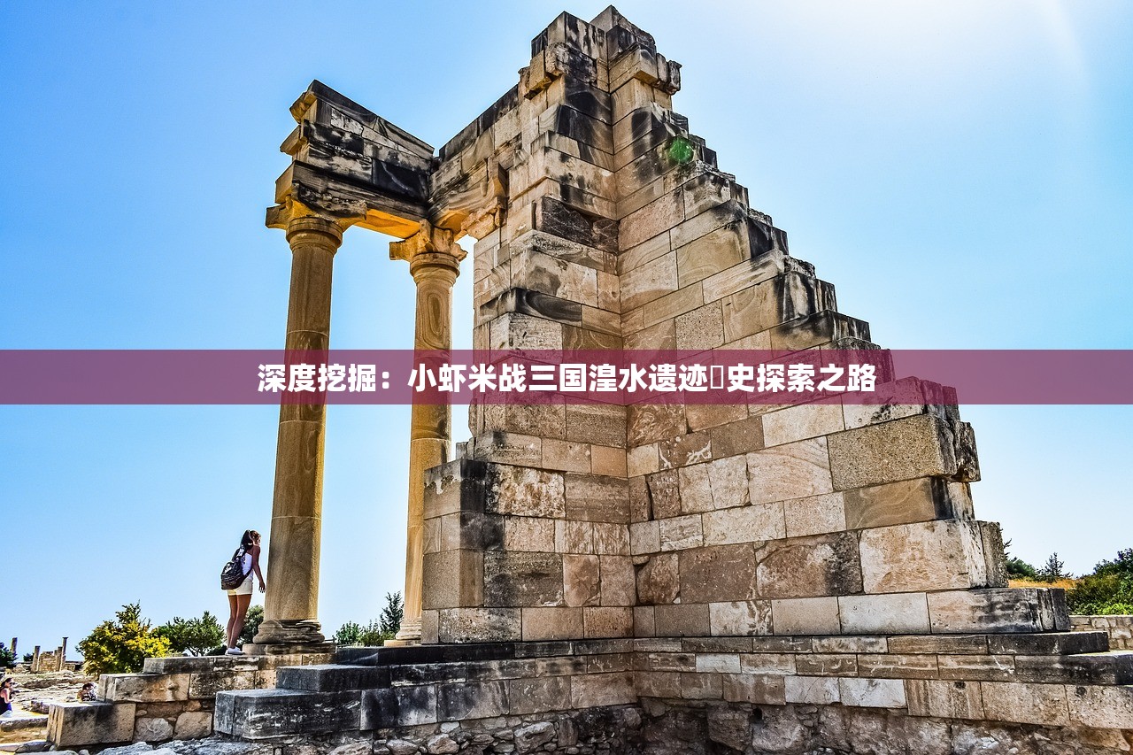 深度挖掘：小虾米战三国湟水遗迹歷史探索之路
