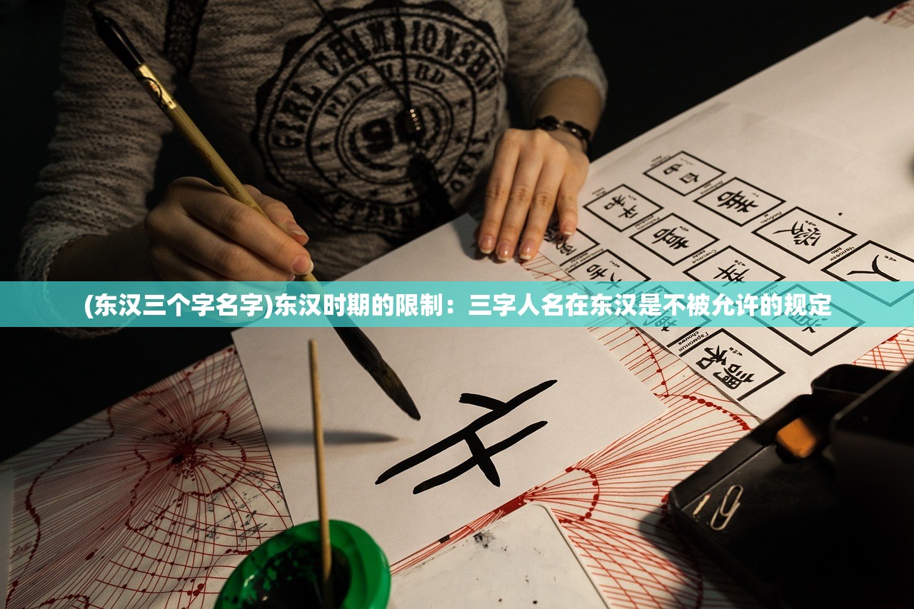 (东汉三个字名字)东汉时期的限制：三字人名在东汉是不被允许的规定