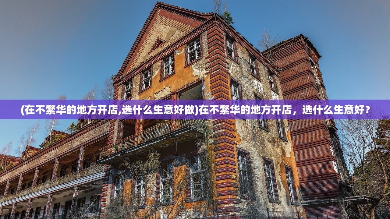 (在不繁华的地方开店,选什么生意好做)在不繁华的地方开店，选什么生意好？