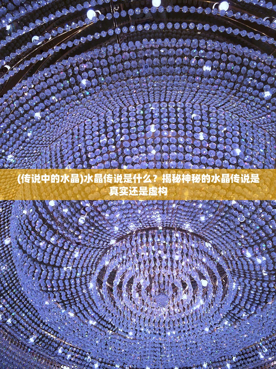 (传说中的水晶)水晶传说是什么？揭秘神秘的水晶传说是真实还是虚构