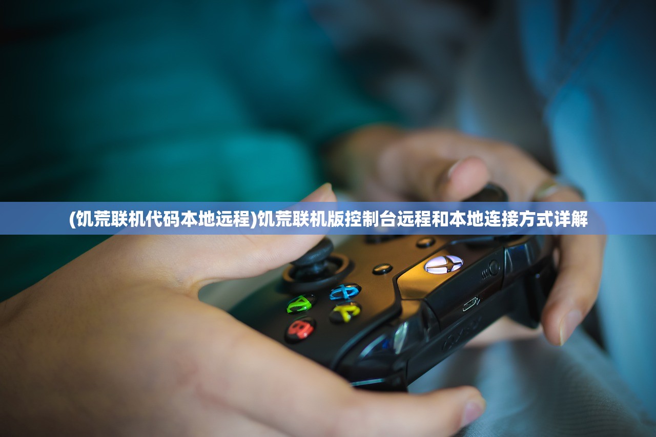 (饥荒联机代码本地远程)饥荒联机版控制台远程和本地连接方式详解