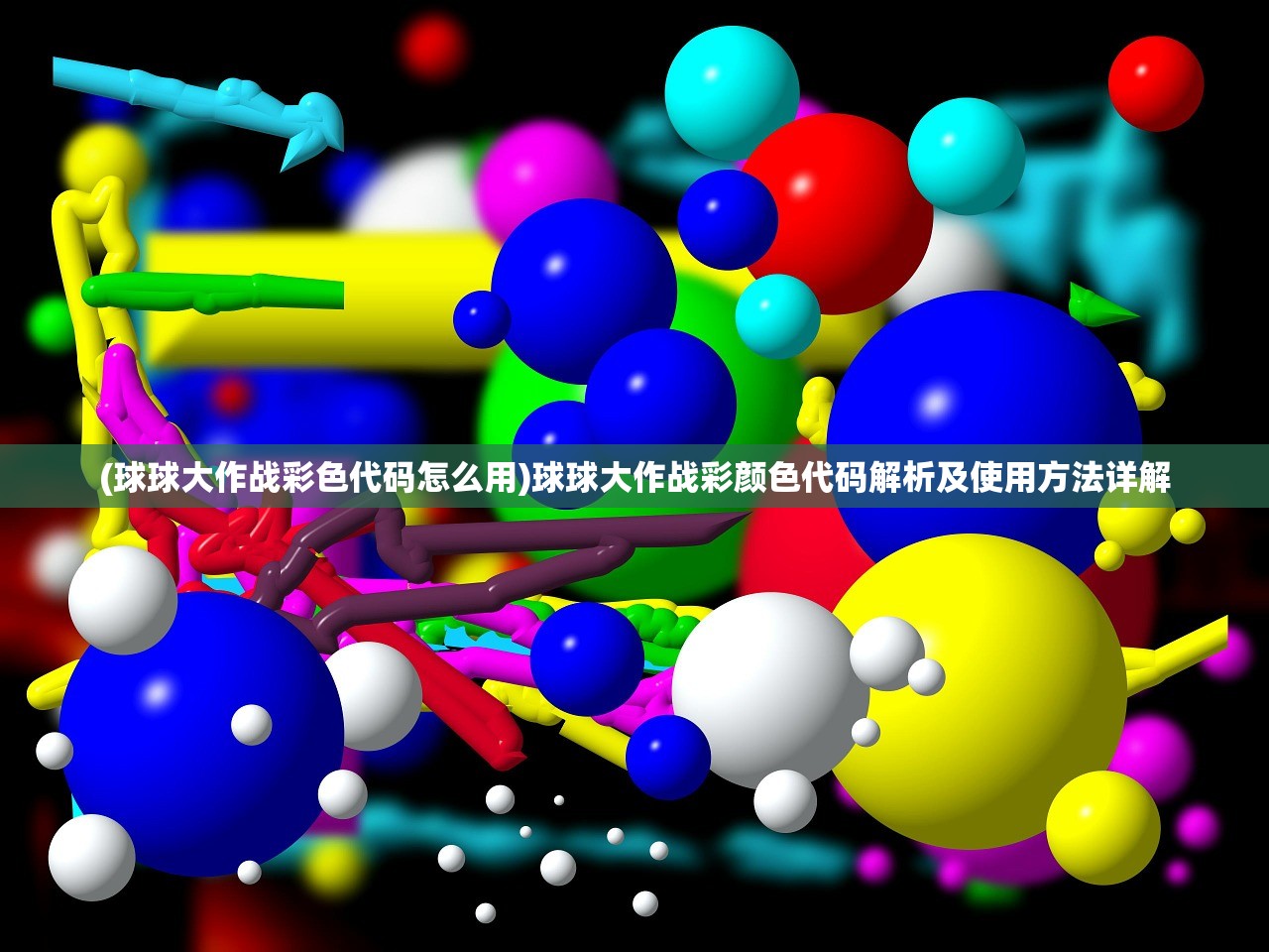 (球球大作战彩色代码怎么用)球球大作战彩颜色代码解析及使用方法详解