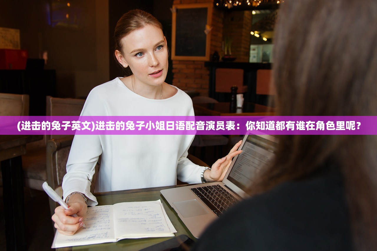 (进击的兔子英文)进击的兔子小姐日语配音演员表：你知道都有谁在角色里呢？