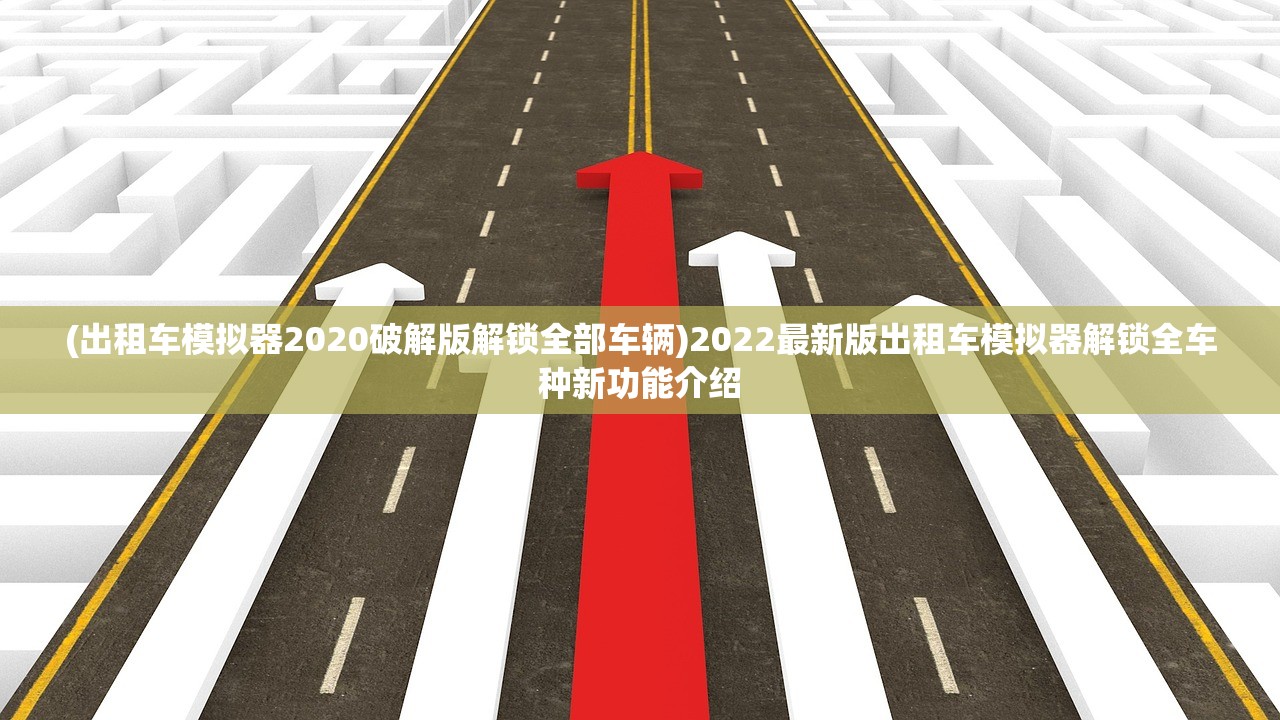 (王牌御史手游繁中版下载)王牌御史手游繁中版，深度体验与解析