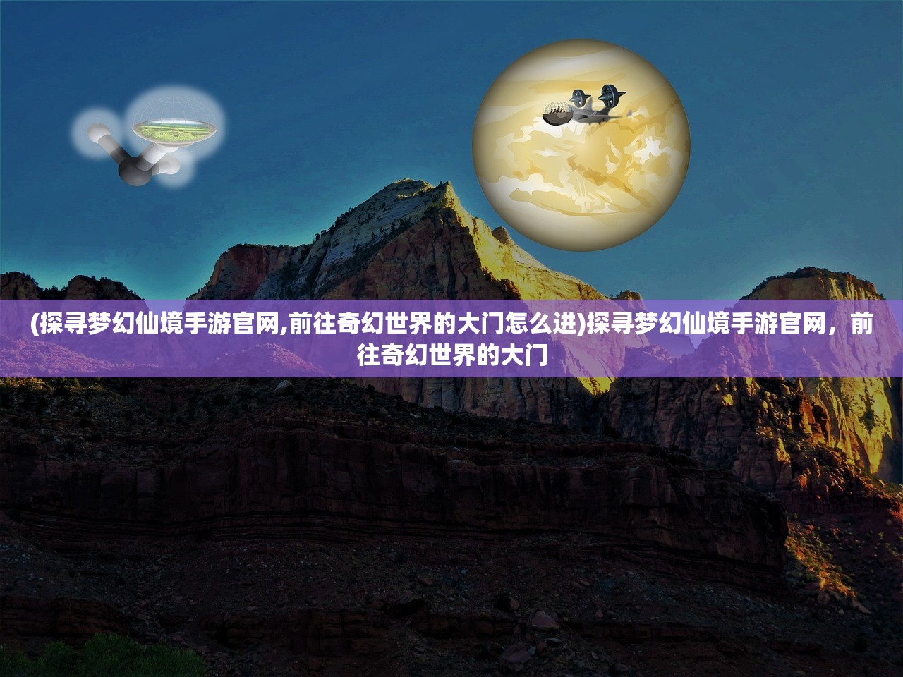 (探寻梦幻仙境手游官网,前往奇幻世界的大门怎么进)探寻梦幻仙境手游官网，前往奇幻世界的大门