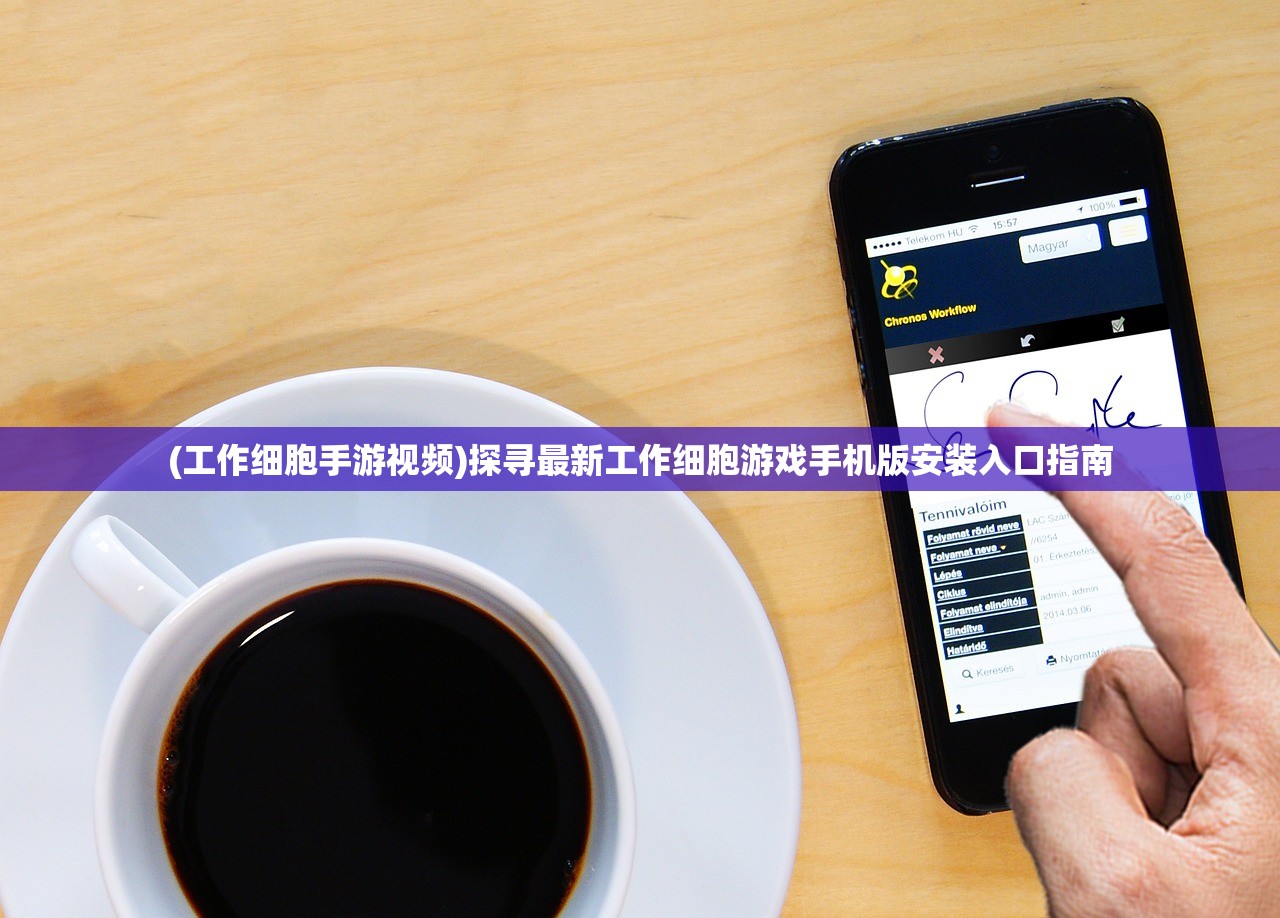 (暴走英雄坛无限资源版破解最新版下载)暴走英雄坛无限资源版，深度解析与玩家指南