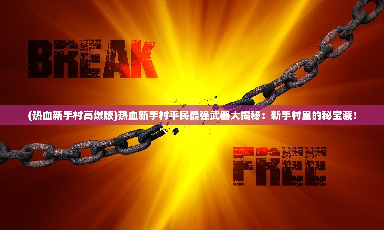 (西游无双礼包码)无双西游最新激活码40个，游戏攻略与常见问题解答